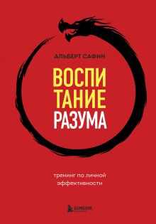 Обложка Воспитание разума. Тренинг по личной эффективности Альберт Сафин