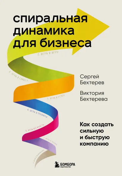 Обложка Спиральная динамика для бизнеса. Как создать сильную и быструю компанию Сергей Бехтерев, Виктория Бехтерева