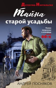 Обложка Тайна старой усадьбы Андрей Посняков
