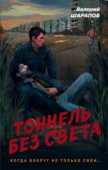 Обложка Тоннель без света Валерий Шарапов