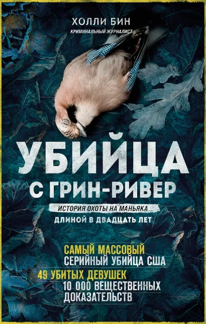Обложка Убийца с Грин-Ривер. История охоты на маньяка длиной в двадцать лет Холли Бин