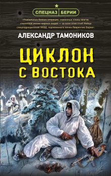 Обложка Циклон с востока Александр Тамоников