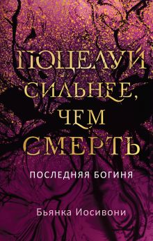 Обложка Поцелуй сильнее, чем смерть Бьянка Иосивони