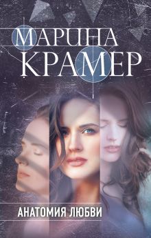 Обложка Анатомия любви Марина Крамер