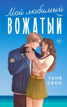 Обложка Мой любимый вожатый Таня Свон
