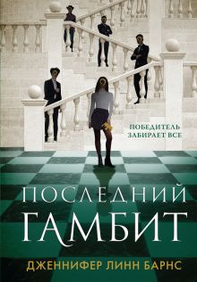 Обложка Последний гамбит Дженнифер Линн Барнс