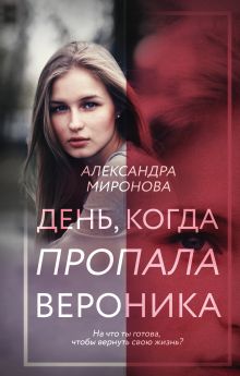 Обложка День, когда пропала Вероника Александра Миронова