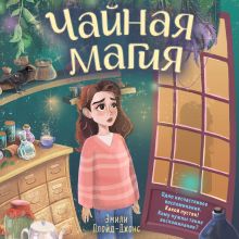 Обложка Чайная магия Эмили Ллойд-Джонс