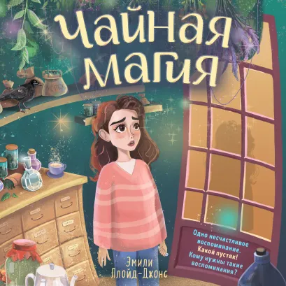 Обложка Чайная магия Эмили Ллойд-Джонс