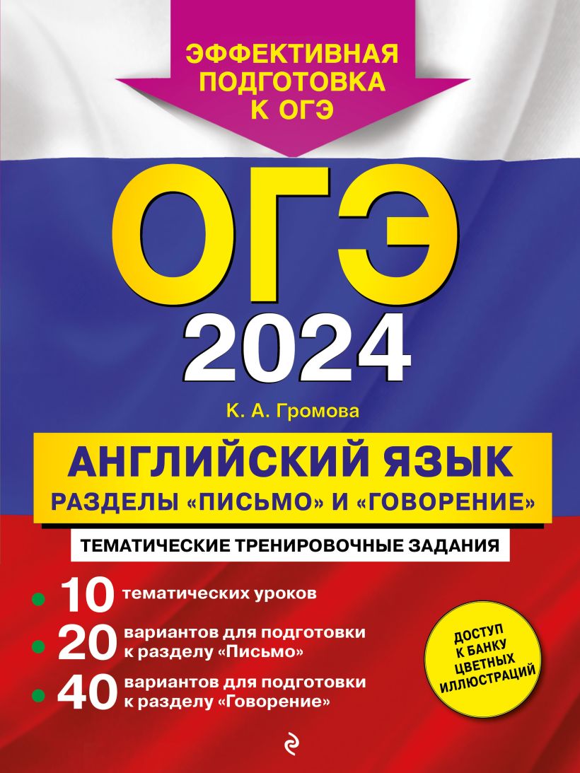 Скачать «ОГЭ 2024 Английский язык Разделы Письмо и Говорение» Камилла  Громова в формате от 179 ₽ | Эксмо