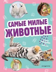 Обложка Самые милые животные. Большая энциклопедия для маленьких