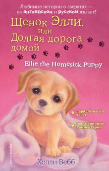 Обложка Щенок Элли, или Долгая дорога домой = Ellie the Homesick Puppy Холли Вебб
