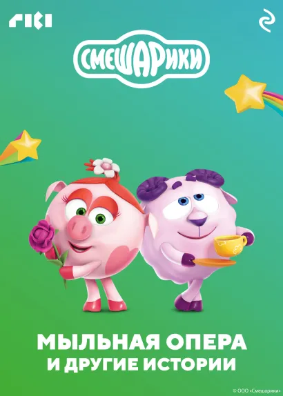 Обложка Смешарики. Мыльная опера и другие истории