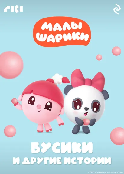 Обложка Малышарики. Бусики и другие истории