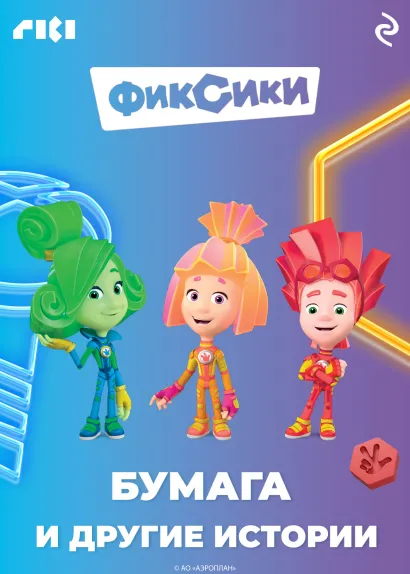 Обложка Фиксики. Бумага и другие истории
