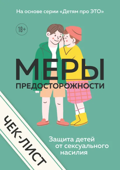 Обложка Чек-лист «МЕРЫ ПРЕДОСТОРОЖНОСТИ. Защита детей от сексуального насилия»