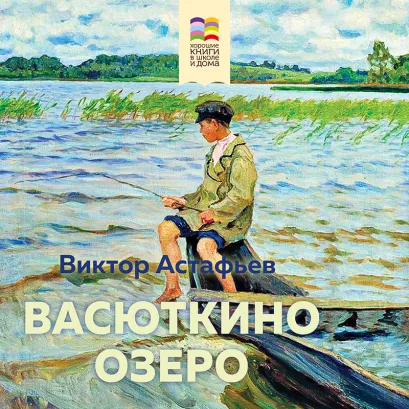 Обложка Васюткино озеро Виктор Астафьев