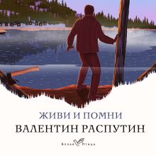 Обложка Живи и помни Валентин Распутин
