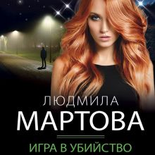 Обложка Игра в убийство Людмила Мартова