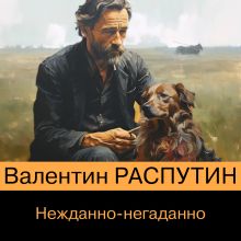 Обложка Нежданно-негаданно Валентин Распутин