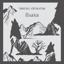 Обложка Плаха Чингиз Айтматов