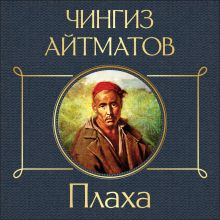 Обложка Плаха Чингиз Айтматов