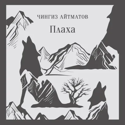 Обложка Плаха Чингиз Айтматов