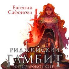 Обложка Риджийский гамбит. Интегрировать свет Евгения Сафонова