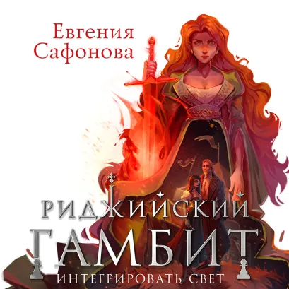 Обложка Риджийский гамбит. Интегрировать свет Евгения Сафонова