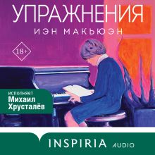 Обложка Упражнения Иэн Макьюэн