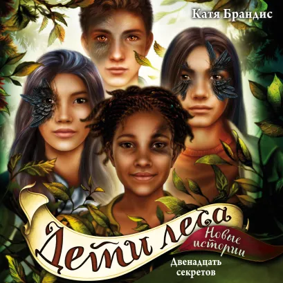 Обложка Двенадцать секретов Катя Брандис