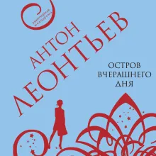 Остров вчерашнего дня