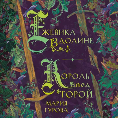 Обложка Ежевика в долине Мария Гурова