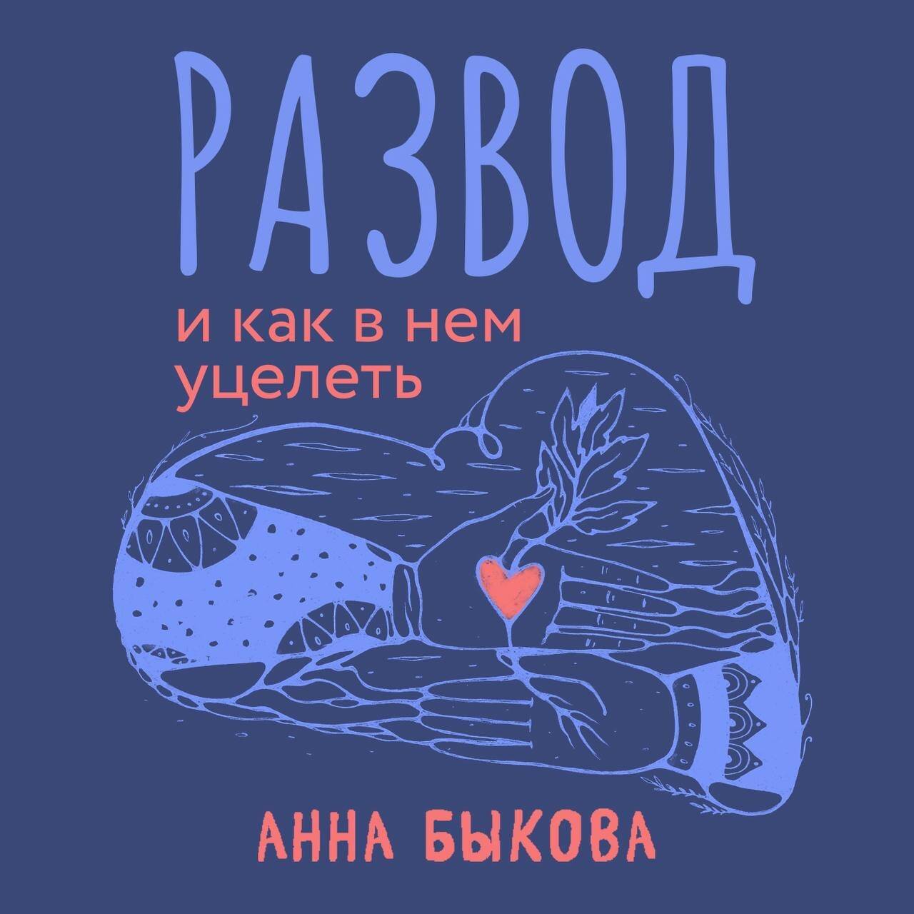 Развод и как в нем уцелеть