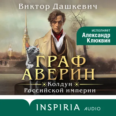 Обложка Граф Аверин. Колдун Российской империи Виктор Дашкевич