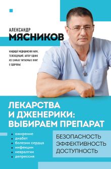 Обложка Лекарства и дженерики: выбираем препарат Мясников А.Л.
