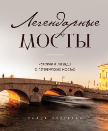 Обложка Легендарные мосты. Истории и легенды о петербургских мостах Лилия Сергеева