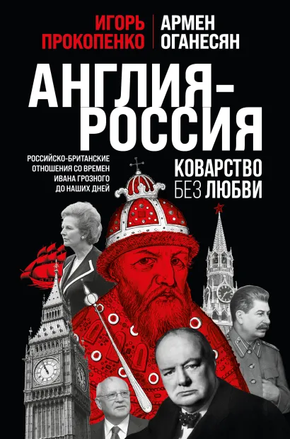 Обложка Англия - Россия. Коварство без любви. Российско-британские отношения со времен Ивана Грозного до наших дней Игорь Прокопенко, Армен Оганесян