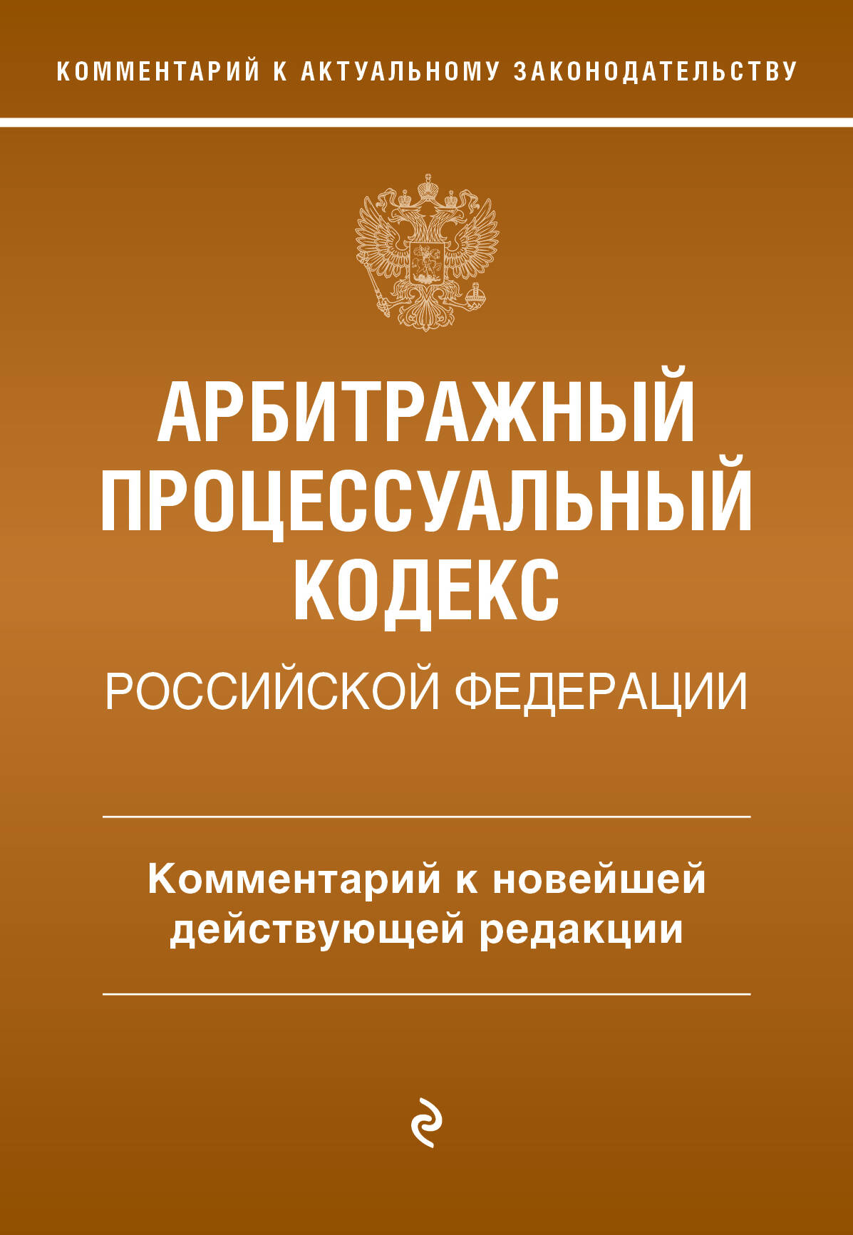 Арбитражный процессуальный кодекс Российской Федерации. Комментарий к новейшей действующей редакции