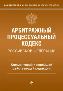 Арбитражный процессуальный кодекс Российской Федерации. Комментарий к новейшей действующей редакции