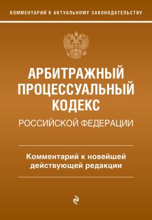 Обложка Арбитражный процессуальный кодекс Российской Федерации. Комментарий к новейшей действующей редакции Мария Дьяконова