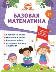 Обложка Базовая математика А. М. Горохова, А. В. Волох, Е. Лазарь