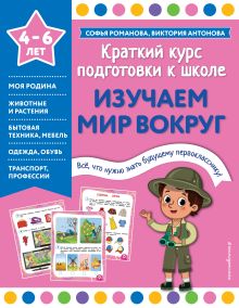 Обложка Изучаем мир вокруг Софья Романова, Виктория Антонова