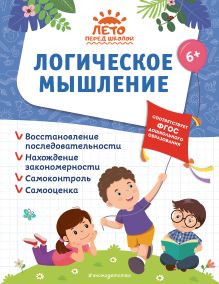 Обложка Логическое мышление А. М. Горохова, А. В. Волох, Е. Лазарь