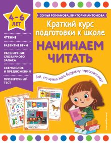 Обложка Начинаем читать Софья Романова, Виктория Антонова