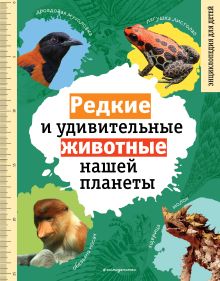 Обложка Редкие и удивительные животные нашей планеты. Энциклопедия для детей Василий Климов