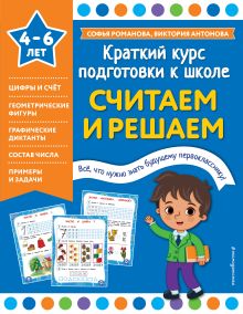 Обложка Считаем и решаем Софья Романова, Виктория Антонова