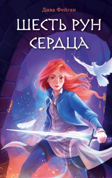 Обложка Шесть рун сердца Дива Фейган