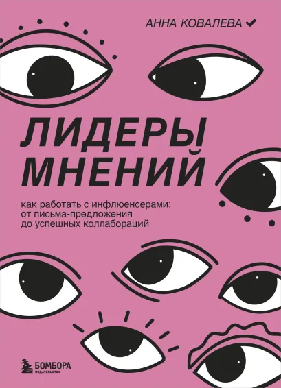Обложка Лидеры мнений. Как работать с инфлюенсерами: от письма-предложения до успешных коллабораций Анна Ковалева