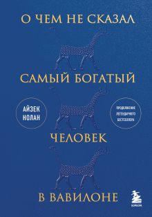 Обложка О чем не сказал самый богатый человек в Вавилоне Айзек Нолан